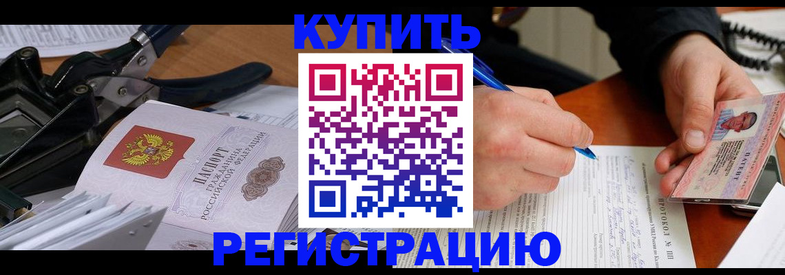 прописка 2025 в Калачинске