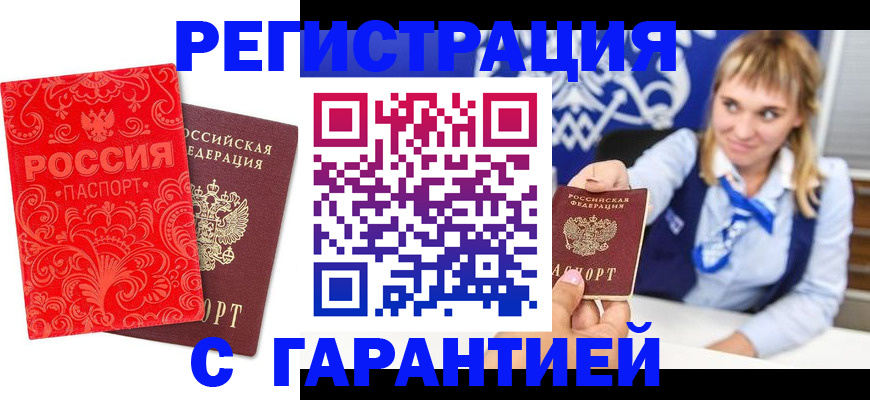 прописка гарантия в Калачинске