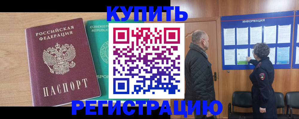 прописка регистрация в Калачинске
