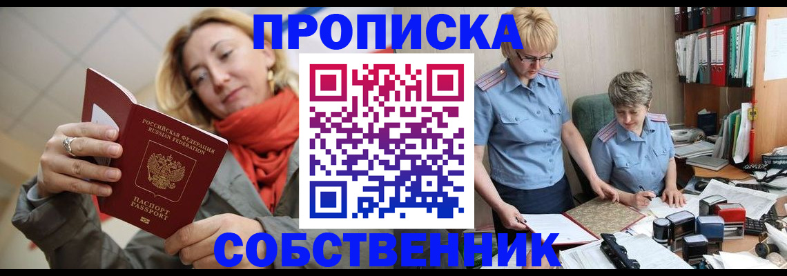прописка в Калачинске